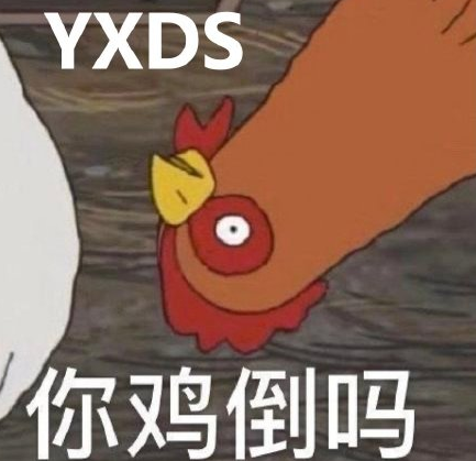 YXDS是什么梗