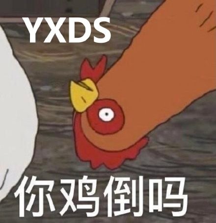 YXDS是什么梗
