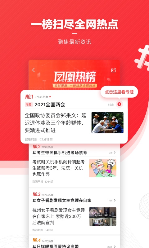凤凰新闻app截图