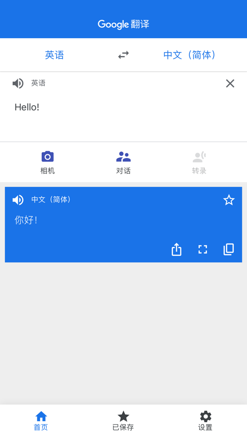 谷歌翻译app截图