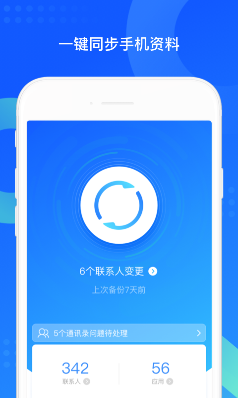 QQ同步助手app截图