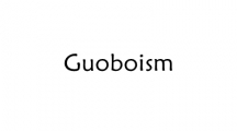 Guoboism