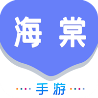 海棠游戏盒子app