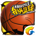 街头篮球app