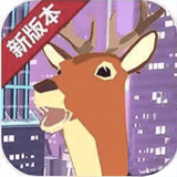 城市鹿哥模拟器app