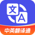 中英翻译通app
