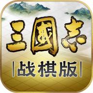 三国志战棋版app