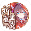 折叠童话中文版app