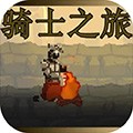 骑士之旅app