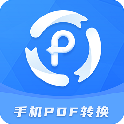 手机pdf转换器app