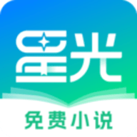 星光免费小说app