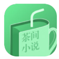 茶间小说app