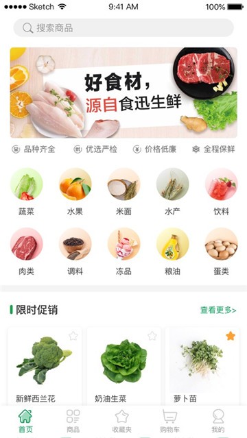 食迅生鲜app截图