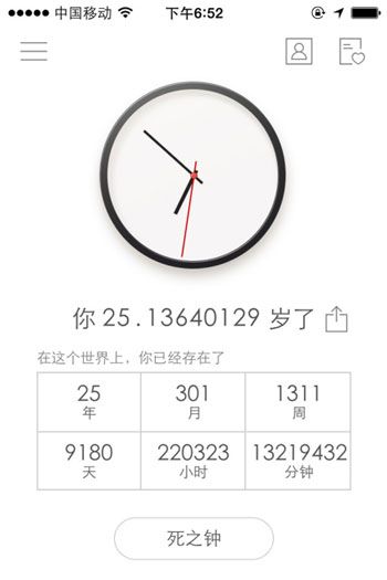 生辰计时器app截图