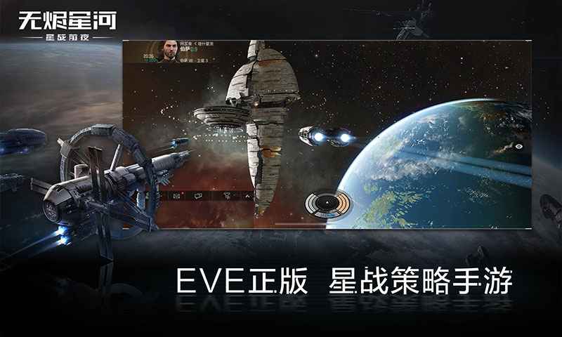 EVE星战前夜：无烬星河app截图