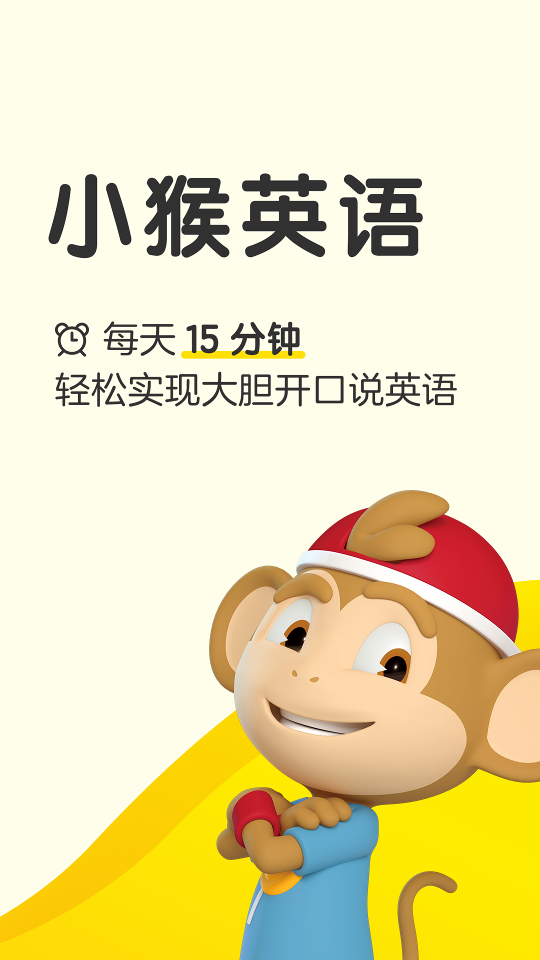 小猴英语app截图