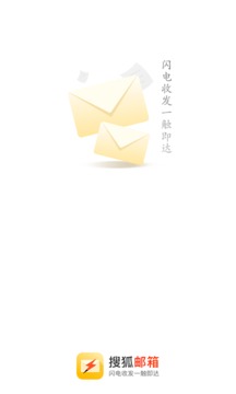 搜狐邮箱app截图