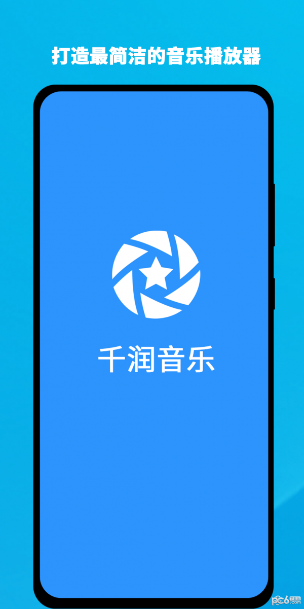 千润音乐app截图