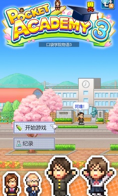 口袋学院物语3中文版app截图