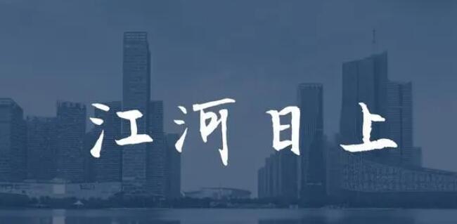 聚焦环保问题 电视剧《江河日上》2月29日芒果开播