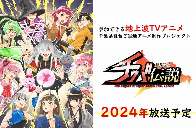 TV动画《超普通县千叶传说》官宣2024年1月开播