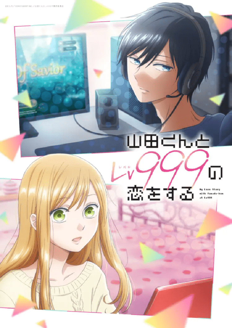 《和山田君进行LV999 的恋爱》公布情人节视觉图 预计2023 年4 月开播