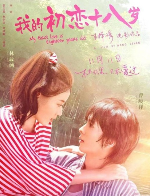 《我的初恋十八岁》定档2月17日上映