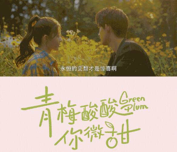 《青梅酸酸你微甜》定档3月2日在搜狐视频播出