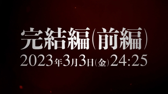 《进击的巨人》最终季完结篇前篇定档3月4日播出