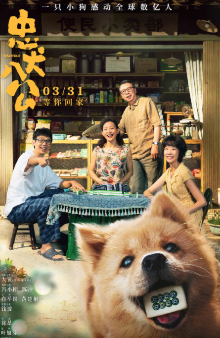 中国版《忠犬八公》定档3月31日上映