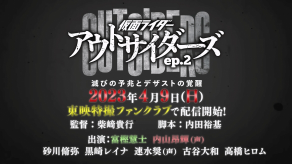 《假面骑士Outsiders》ep.2确定4月9日播出