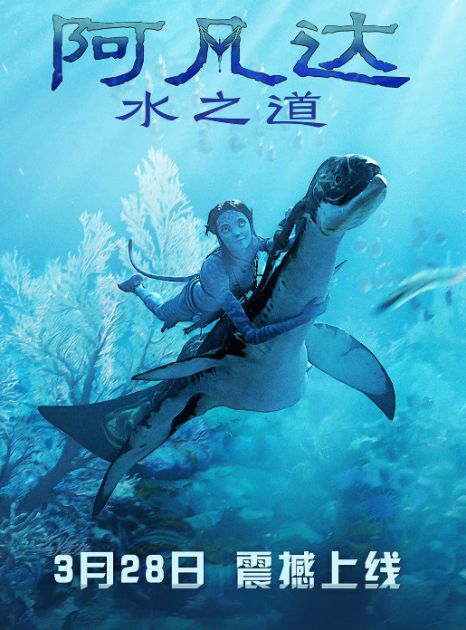 《阿凡达2：水之道》3月28日上线国内视频平台