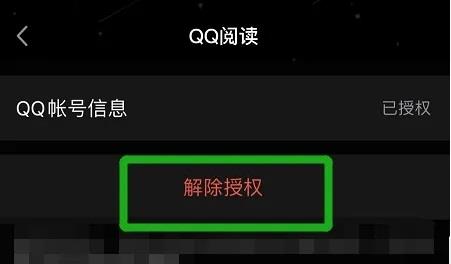 《QQ阅读》解除QQ授权方法介绍