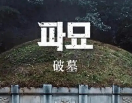韩国惊悚电影《破墓》讲述了什么故事