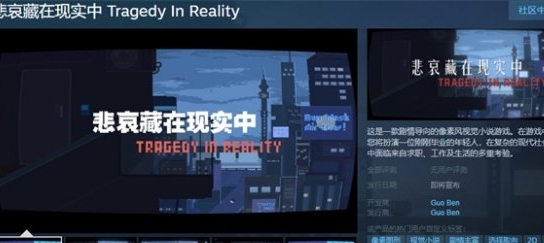《悲哀藏在现实中》Steam页面上线 支持简体中文