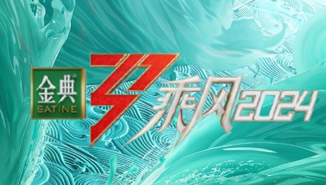  浪姐又回来了 综艺《乘风2024》网传将于3月6日录制