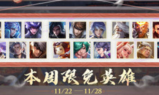 《王者荣耀》最新周免英雄分享11.22-11.28