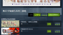 《轩辕剑伍系列三部曲》在Steam发售 单个购买享85折优惠