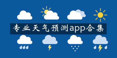 专业天气预测app合集