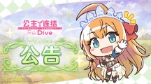 《公主连结Re:Dive》4月8日线上更新内容预告一览