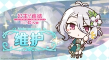 《公主连结Re:Dive》4月28日更新维内容一览
