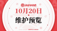 《决战平安京》10月20日更新内容预告一览