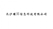 长沙瑾昇信息科技有限公司