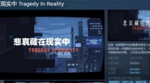 《悲哀藏在现实中》Steam页面上线 支持简体中文