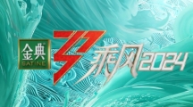  浪姐又回来了 综艺《乘风2024》网传将于3月6日录制