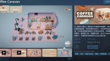 《咖啡大篷车》5月20日发售 支持简体中文