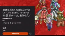 《勇者斗恶龙10离线版》中文试玩版上线 现已开启预购