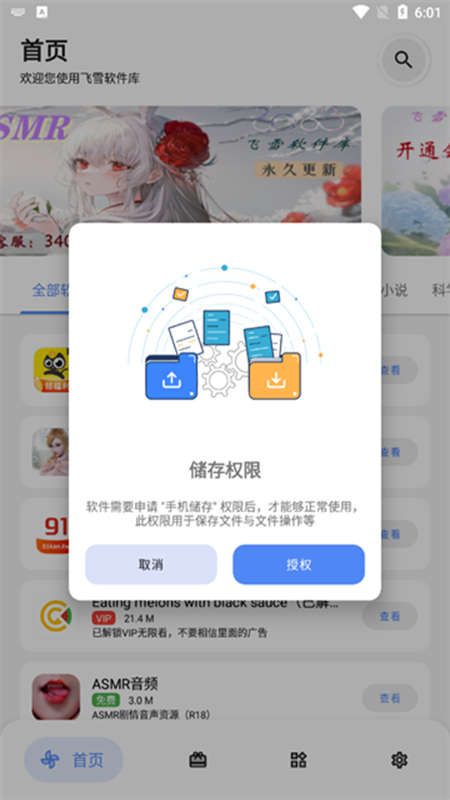 飞雪软件库app截图