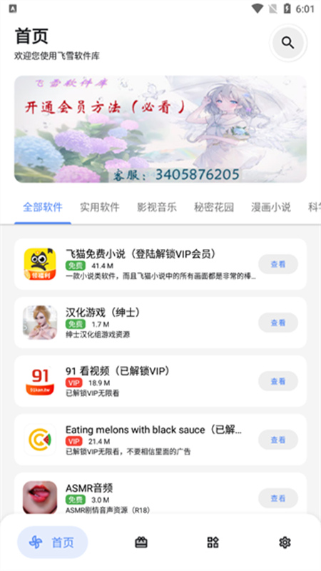 飞雪软件库app截图