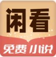闲看免费小说最新版app